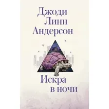  АСТ. Искра в ночи (Андерсон Джоди Линн)