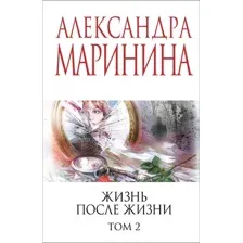 Жизнь после Жизни. Том 2
