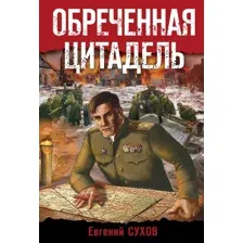 Художественная книга Эксмо Обреченная цитадель (Сухов Е.)