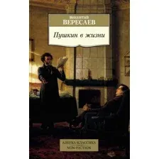 Книга издательства Азбука. Пушкин в жизни (Вересаев В.)
