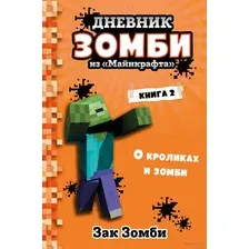 Дневник Зомби из "Майнкрафта". Книга 2. О кроликах и зомби