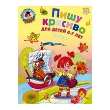 Пишу красиво. Для детей 6-7 лет. Часть 2
