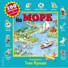 Книга Эксмо На море 100 окошек для малышей