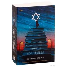 Хранительница книг из Аушвица