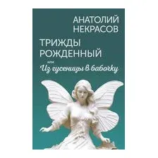 Трижды рождённый, или Из гусеницы в бабочку