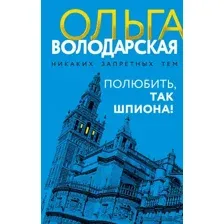 Художественная книга Эксмо Полюбить, так шпиона! твердая обложка (Володарская Ольга)