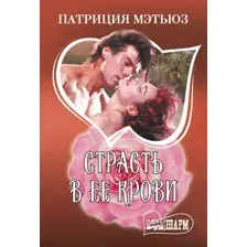Художественная книга АСТ Страсть в ее крови, мягкая обложка (Мэтьюз Патриция)