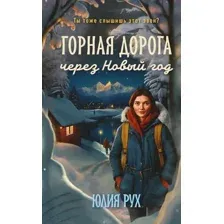 Горная дорога через Новый год
