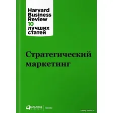 Книга издательства Альпина Диджитал. Стратегический маркетинг