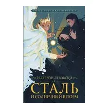 Сталь и солнечный шторм