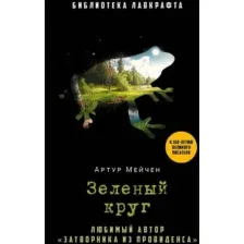 Книга издательства Рипол Классик. Зеленый круг (Мейчен Артур)