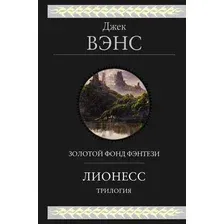Художественная книга Эксмо Лионесс. Трилогия, твердая обложка (Вэнс Джек)