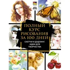 Полный курс рисования за 100 дней. Скетчи и дудлинг