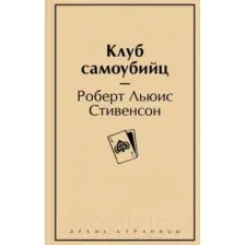 Художественная книга Эксмо Клуб самоубийц (Стивенсон Р.Л.)