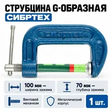 Струбцина G-образная СИБРТЕХ 100 мм, винтовая, 1 шт.