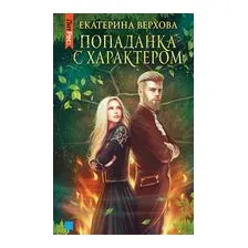 Попаданка с характером