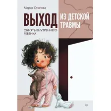 Книга издательства Питер. Выход из детской травмы. Обнять внутреннего ребенка (Осипова М.)