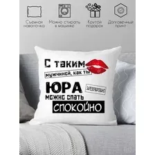 Декоративная подушка Print Style С таким мужчиной как ты Юра можно спать спокойно 40x40muzh20