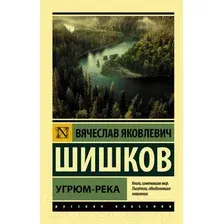 Художественная книга АСТ Угрюм-река (Шишков В.)