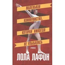 Маленькая коммунистка, которая никогда не улыбалась