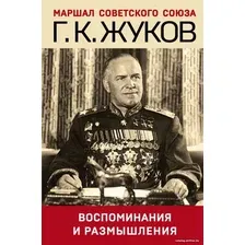 Книга издательства Эксмо. Воспоминания и размышления (Жуков Георгий Константинович)