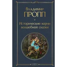 Книга издательства Эксмо. Исторические корни волшебной сказки (Пропп Владимир Яковлевич)