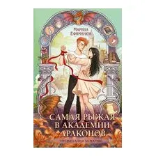 Самая рыжая в академии драконов