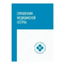 Справочник медицинской сестры