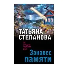 Занавес памяти