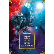 Книга издательства Азбука. Люди как боги (Снегов С.)