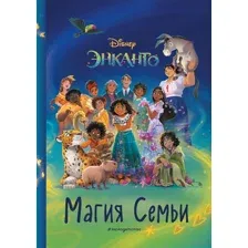 Энканто. Магия семьи