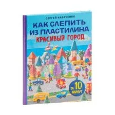 Как слепить из пластилина красивый город за 10 минут