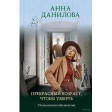 Прекрасный возраст, чтобы умереть