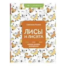 Лисы и лисята