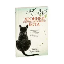 Хроники странствующего кота