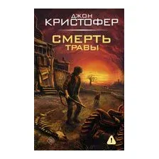 Смерть травы