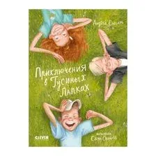Приключения в Гусиных Лапках