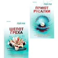 Набор художественных книг Inspiria Приют Русалки. Шепот греха, твердая обложка (Лэй Ми)