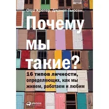  Альпина Паблишер. Почему мы такие? 16 типов личности, определяющих, как мы живем, работаем и любим (О. Крегер; Джанет Тьюсен)