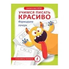Учимся писать красиво. Формируем почерк