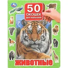 Развивающая книга Умка 50 окошек для малышей. Животные (9785506099369)
