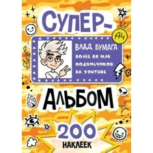 Влад А4. Суперальбом 200 наклеек