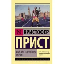 Художественная книга АСТ Фуга для темнеющего острова (Прист К.)