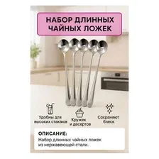 Набор десертных ( чайных ) ложек с длинной ручкой на 6 персон