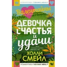 Художественная книга АСТ Валентайны. Девочка счастья и удачи (Смейл Х.)