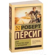 Книга издательства АСТ. Дзэн и искусство ухода за мотоциклом (Персиг Р.)