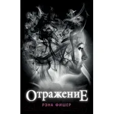 Художественная книга Эксмо Отражение (Фишер Р.)