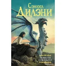 Книга издательства АСТ. Повести Невериона. Мастера фантазии (Дилэни С.Р.)