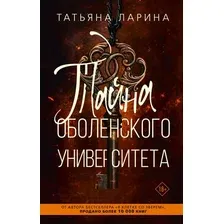 Книга издательства АСТ. Тайна Оболенского университета 9785171583910 (Ларина Т.)