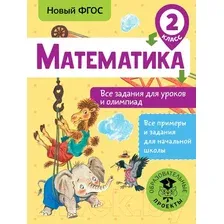 АСТ. Математика. Все задания для уроков и олимпиад. 2 класс (Конобеева Татьяна Анатольевна)